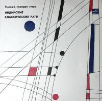 Пластинка виниловая Рави Шанкар ситар Индийские классические раги Мелодия 300 мм. Excellent