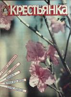 Журнал Крестьянка 1987 №03 март Москва Мягкая обл. 40 с. С цв илл