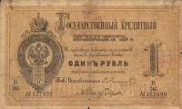 (№1866A-41a) Банкнота Россия 1866 год "1 Ruble"