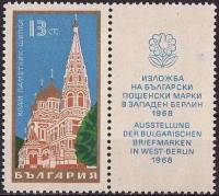 (1968-022) Марка + купон Болгария "Храм-памятник Шипка"   Выставка болгарских марок в Западном Берли