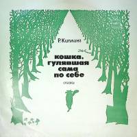 Пластинка виниловая Р. Киплинг Кошка, гулявшая сама по себе Мелодия 300 мм. Excellent