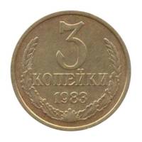 1983 Монета СССР 1983 год 3 копейки  Медь-Никель  VF