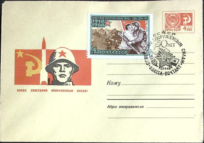(1968-год)Худож. маркиров. конверт, сг+ марка СССР &quot;Вооруженные силы&quot;     ППД Марка