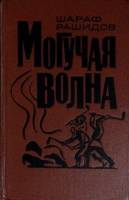 Книга Могучая волна 1969 Ш. Рашидов Москва Твёрдая обл. 295 с. Без илл.