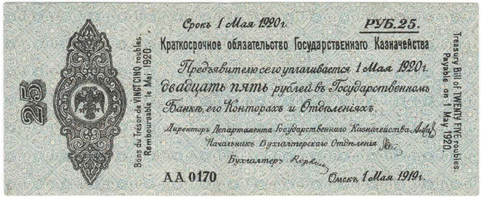 (сер АА151-177 срок 01,05,1920, le Mai) Банкнота Адмирал Колчак 1919 год 25 рублей    VF