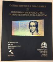 Альбом "Подлинные банкноты: основные средства защиты" (сост. на фото)