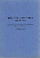 Книга Двигатели асинхронные 4АМ100-ОМ2 Не указан Тех. описание и инструкция по эксплуатации СССР Мяг