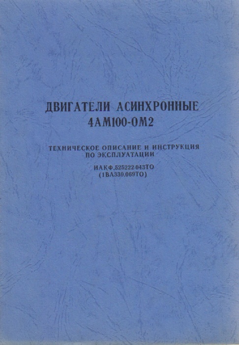 Книга Двигатели асинхронные 4АМ100-ОМ2 Не указан Тех. описание и инструкция по эксплуатации СССР Мяг