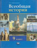 Книга Всеобщая история 9 кл. 2011 Л. Алексашкина Москва Твёрдая обл. 295 с. С цв илл