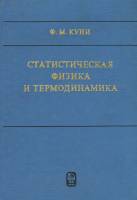 Книга "Статистическая физика и термодинамика" Ф.М. Куни Москва 1981 Твёрдая обл. 351 с. Без иллюстра