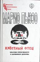 Книга Крёстный отец 1992 М. Пьюзо Санкт-Петербург Твёрдая обл. 480 с. Без илл.