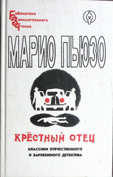 Книга Крёстный отец 1992 М. Пьюзо Санкт-Петербург Твёрдая обл. 480 с. Без илл.