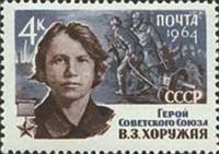 1964-029 Марка СССР В.З. Хоружая   Партизаны Великой Отечественной войны III Θ