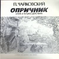 Набор виниловых пластинок (4 шт) П. Чайковский Опричник Мелодия 300 мм. (Сост. отл.)