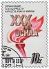 1987-109 Марка СССР Факел  Организация солидарности народов Азии и Африки III Θ
