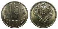 1981 Монета СССР 15 копеек  Медь-Никель  UNC