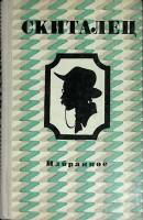 Книга Избранное 1977 Скиталец Москва Твёрдая обл. 288 с. Без илл.