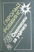 Книга Охотники за удачей 1992 Г. Робинс Москва Твёрдая обл. 576 с. Без илл.