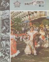 Журнал Вокруг света 1984 №08 август Москва Мягкая обл. 64 с. С цв илл