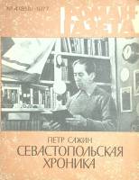 Журнал Роман-газета 1977 № 4 Москва Мягкая обл. 96 с. Без илл.