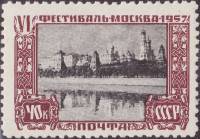 1957-075 Марка СССР Кремль   VI Фестиваль молодежи Виды Москвы III Θ