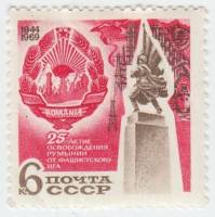 (1969-122) Марка СССР "Символический рисунок"   Освобождение Румынии, 25 лет  III O
