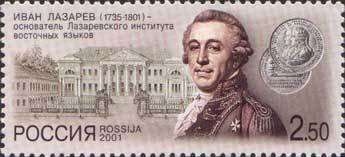2001-066 Марка Россия Портрет  Основатель института восточных языков Иван Лазарев III O