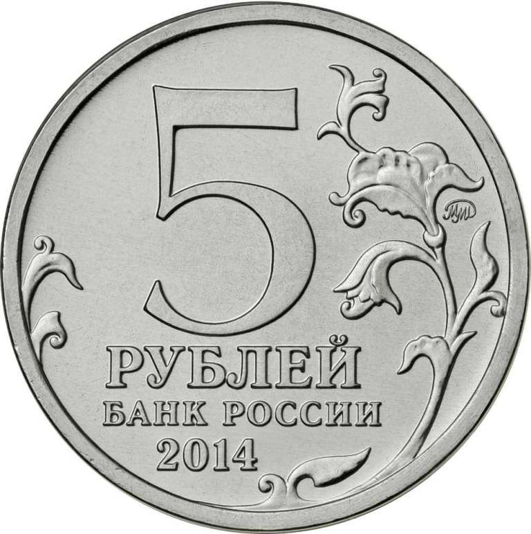 (27) Монета Россия 2014 год 5 рублей &quot;Взятие Берлина&quot;  Сталь  UNC
