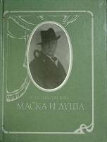 Книга Маска и душа 1989 Ф. Шаляпин Москва Твёрдая обл. 318 с. С ч/б илл