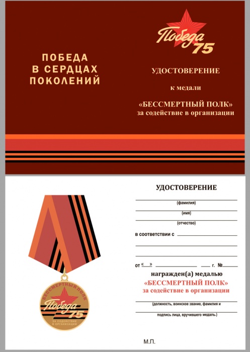 Удостоверение . &quot;За содействие в организации акции Бессмертный полк&quot; к медали 