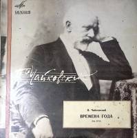 Пластинка виниловая П. Чайковский Времена года Мелодия 300 мм. Excellent