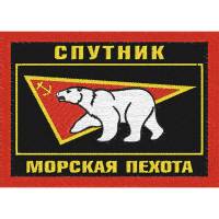 Шеврон (Нашивка) Россия "Спутник Морская пехота"  