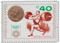 (1972-070) Марка Болгария "Тяжёлая атлетика"  Красная надпечатка  Медали Олимпийских игр 1972 III Θ