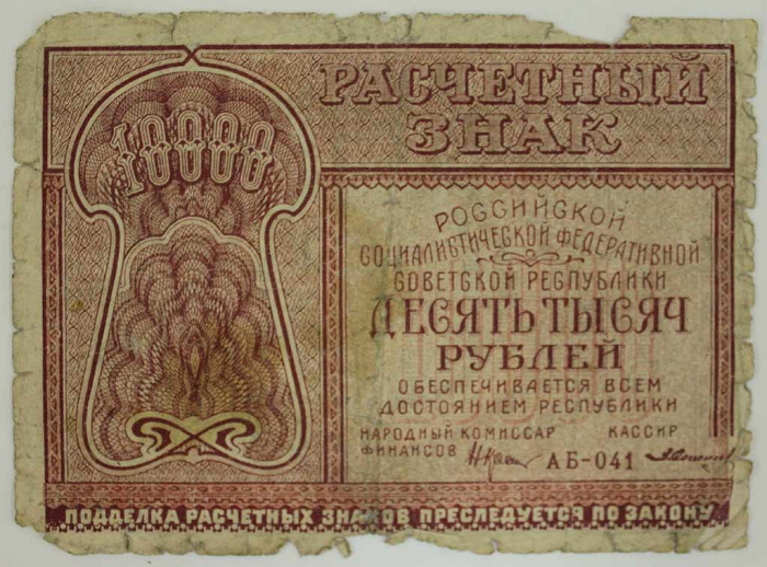 (Солонинин З.) Банкнота РСФСР 1921 год 10 000 рублей   , F