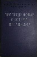 Книга Пропердиновая система организма 1961 А. Багдасаров Москва Твёрдая обл. 215 с. С ч/б илл