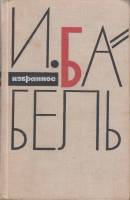 Книга Избранное. Переход через Збруч. Костел в новограде... 1966 И. Бабель Москва Твёрдая обл. 496 с