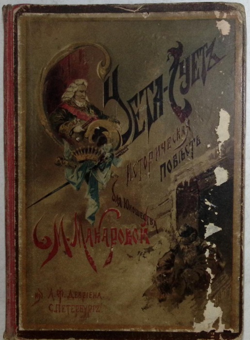 Книга &quot;Суета сует&quot; 1901 С. Макарова Санкт-Петербург Твёрдая обл. 447 с. С цветными иллюстрациями