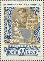 1957-040 Марка СССР Северные косторезы Перф греб 12:12½   Декоративное искусство II O