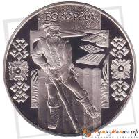 (061) Монета Украина 2009 год 5 гривен "Бокораш"  Нейзильбер  PROOF