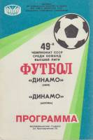 Брошюра Футбол 86, Динамо Киев-Динамо Москва 1986 Программа Киев Мягкая обл. 8 с. С чёрно-белыми илл