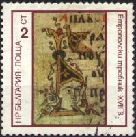 (1975-049) Марка Болгария "Инициал 'Б' XVII в."    Памятники болгарской письменности II Θ