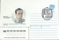 1991-год  Конверт маркиров + сг СССР А.М. Эрдели   , Печать ПД Марка