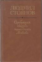Книга Серебрянная свадьба полковника Матова 1988 Л. Стоянов Москва Твёрдая обл. 445 с. Без иллюстрац
