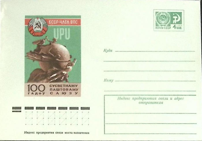 1982-год  Конверт маркированный СССР БССР - член ВПС   ,  Марка