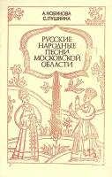 Книга Русские народные песни Московской области 1986 , Москва Твёрдая обл.  с. Без илл.