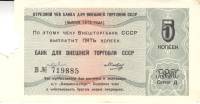 ( 5 копеек) Чек ВнешТоргБанк СССР 1979 год 5 копеек  Внешпосылторг  F