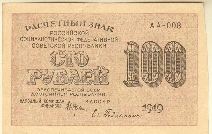 Гейльман Е.К. Банкнота РСФСР 1919 год 100 рублей  Крестинский Н.Н. ВЗ Цифры горизонтально XF