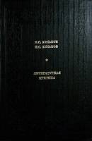 Книга Литературная критика 1981 К. Аксаков Москва Твёрдая обл. 383 с. Без илл.