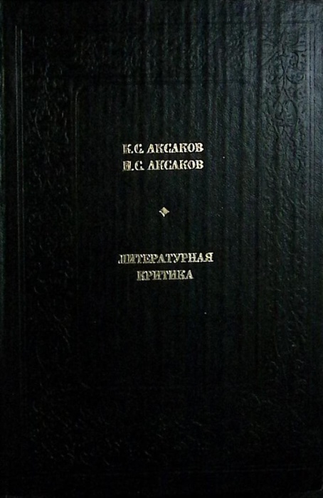 Книга Литературная критика 1981 К. Аксаков Москва Твёрдая обл. 383 с. Без илл.
