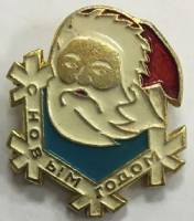 Значок Знак СССР "С Новым годом, редкий" На булавке 